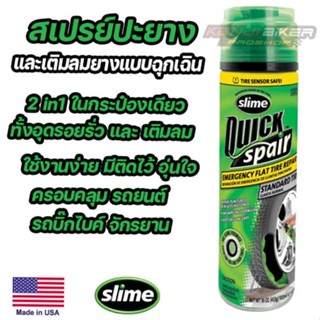 เสปรย์ปะยางฉุกเฉินพร้อมเติมลมยาง Slime สินค้าแท้จาก America