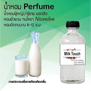 น้ำหอมสูตรเข้มข้น กลิ่นนม ขวดใหญ่ ปริมาณ 120 ml จำนวน 1 ขวด #หอม #ฟิน ติดทนนาน