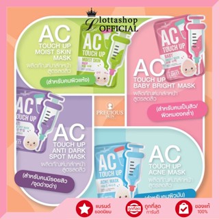 (กล่องX10แผ่น) Precious Skin AC Touch Up Mask เอซี ทัช อัพ มาส์ก 30กรัม (มี 4 สูตร)