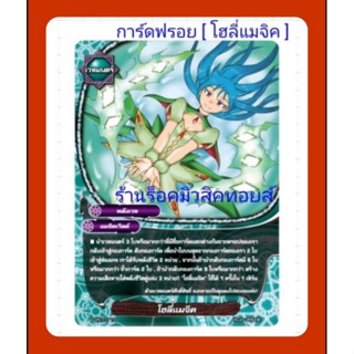 โฮลี่แมจิค : การ์ดฟรอยSP บัดดี้ไฟท์ : พลังเวท แมจิคเวิลด์ : เวทมนตร์ : มีสินค้าพร้อมส่งครับ