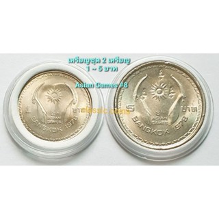 เหรียญชุด 1 บาท ~ 5 บาท *(ชุด 2 เหรียญ)* Asian Games #8 1978 พ.ศ.2521 *ไม่ผ่านใช้*