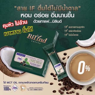 ส่งฟรี+พร้อมส่ง 💚 กาแฟไม่มีน้ำตาล กาแฟควบคุมน้ำหนัก Bilynd Coffee กาแฟบิลินด์ กาแฟลดพุง คุมหิว อิ่มนาน กาแฟหญ้าหวาน