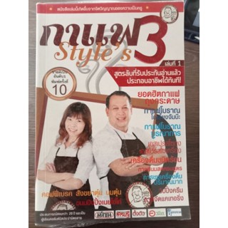กาแฟ 3 stlesเล่มที่ 1/ หนังสือมือสองสภาพดี