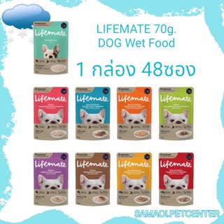 LIFEMATE 70g.(1ลัง 48ซอง) Dog Wet Food อาหารเปียกสุนัข อาหารหมา อาหารสุนัข