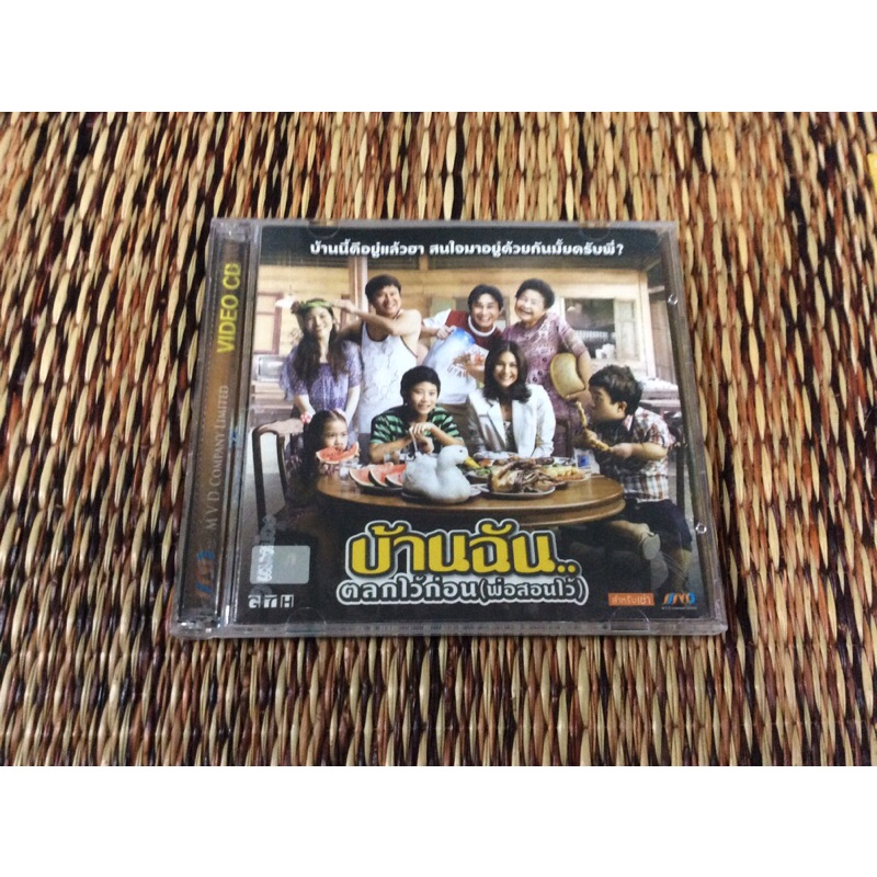 VCD บ้านฉัน..ตลกไว้ก่อน(พ่อสอนไว้) พากษ์ไทย
