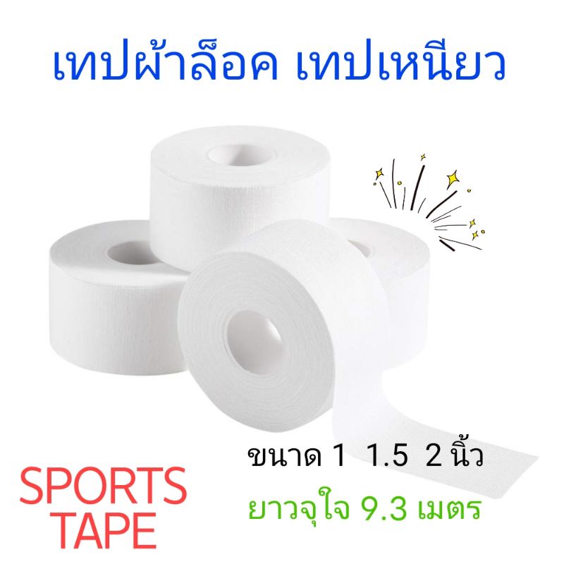 พร้อมส่ง เทปกาว เทปล็อค ผ้าล้อคข้อสำหรับนักกีฬา พลาสเตอร์ผ้ากาวยางเหนียว Sport tape มวยไทย ออกกำลังกาย ยิมนาสติก ปีนเขา