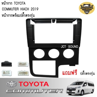 JTSOUND หน้ากากวิทยุ TOYOTA COMMUTER HIACE(A085) รถปี 2020++ ใช้สำหรับขนาดหน้าจอ 10 นิ้ว + พร้อมปลั๊กต่อตรงรุ่น