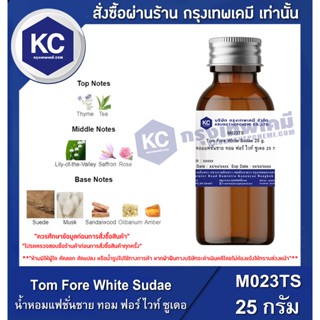 M023TS-25G Tom Fore White Sudae : น้ำหอมแฟชั้นชาย ทอม ฟอร์ ไวท์ ซูเดอ 25 กรัม