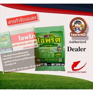 ไซพริด 100g (อะซีทามิพริด)