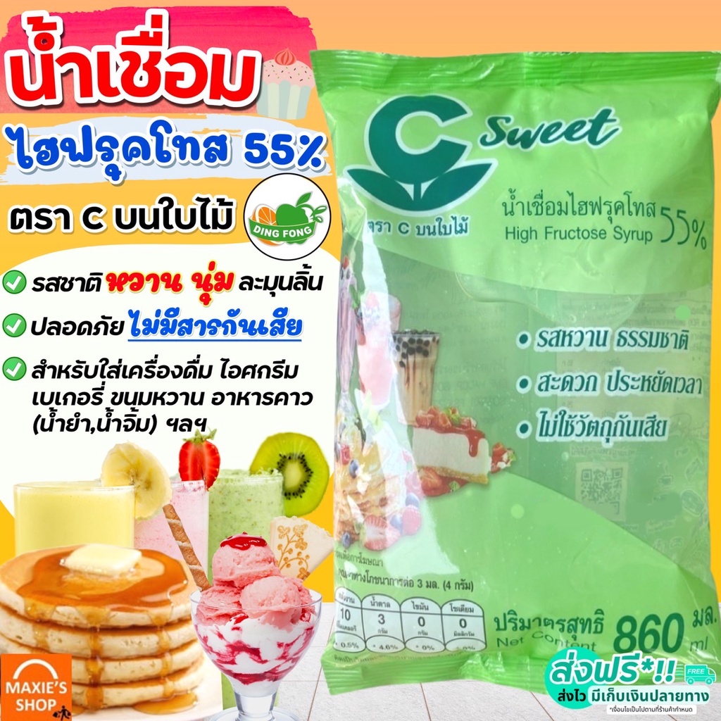 🔥ส่งฟรี🔥 น้ำเชื่อม WANNA  ตรา C บนใบไม้ 860ml. (ไฮฟรุคโทส 55%) น้ำไซรัป วัตถุดิบเบเกอรี่ น้ำเชื่อมไฮฟรุคโทส 55% ซี สวีท