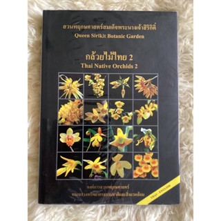 หนังสือสวนพฤกษศาสตร์สมเด็จพระนางเจ้าสิริกิติ์กล้วยไม้ไทย2