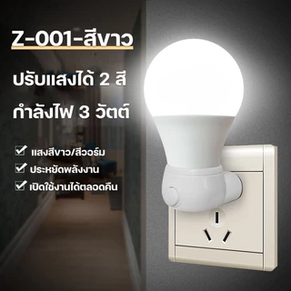 โคมไฟติดห้องนอน3W ไฟกลางคืน LED แบบเสียบปลั๊ก ประหยัดพลังงาน ปรับแสงได้ 2 สี