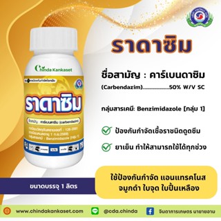 ราดาซิม ขนาดบรรจุ 1000 ซีซี.