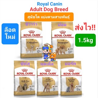 Royal Canin ชิวาว่า ปอม พุดเดิ้ล ยอร์ค ชิห์สุ ปั๊ก ดัชชุน เวสตี้ แจ็ครัสเซลล์ Chihuahua Pomeranian Poodle York Shih Tzu