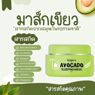 Sleeping Mask Baifern Avocado มาร์คหน้าอโวคาโด้ ก่อนนอน (1กระปุก)