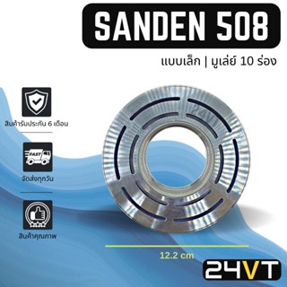 คลัชคอมแอร์ ซันเด้น 508 (แบบเล็ก) มูเล่ย์ 10 ร่อง สำหรับคอล์ยแม่เหล็ก SANDEN SD 508 10PK คอมแอร์ คอมใหม่ คลัชคอม ชุดคลัช