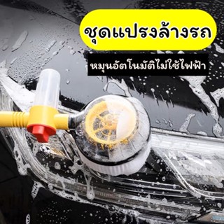 แปรงล้างรถยนต์ ชุดทําความสะอาดหมุนอัตโนมัติ  ไม้ล้างรถ