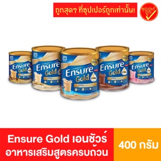 Ensure เอนชัวร์ เอ็นชัวร์ กลิ่นวานิลลา กลิ่นธัญพืช 400 กรัม 1 กระป๋อง อาหารเสริมสูตรครบถ้วน สำหรับผู้ใหญ่ เติมสารอาหาร