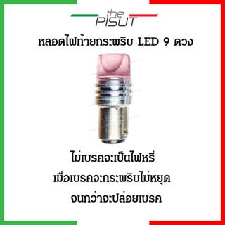 ไฟท้าย Led มอไซค์ ไฟท้าย Led 12v (1 หลอด) ไฟท้ายแต่งมอไซ หลอดไฟเบรคท้ายLed ไฟเบรคกระพริบLed ไฟท้าย ไฟท้ายกระพริบTHEPISUT