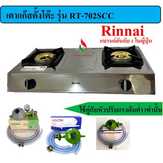 Rinnai เตาตั้งโต๊ะ รุ่น RT-902SC แบบ 2 หัว หัวเตาฝาทองเหลือง