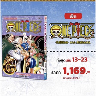 (SIC)(แพ็คชุด 11 เล่ม)(ไม่มีกล่อง) One Piece New Edition เล่ม 13-23 ภาค Alabasta