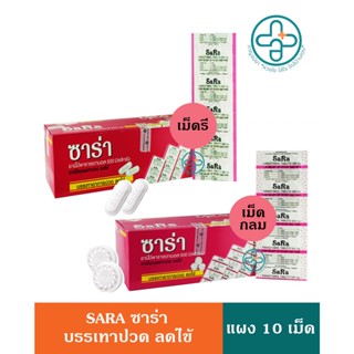 Sara Paracetamol ซาร่า พาราเซตามอล 500 มก. แผง 10 เม็ด