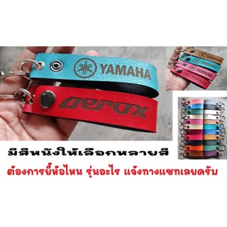 พวงกุญแจ YAMAHA  AEROX  พวงกุญแจหนัง ยิงเลเซอร์ โลโก้ มอเตอรไซค์ ยามาฮ่า MOTORCYCLE BIKER KEYCHAIN