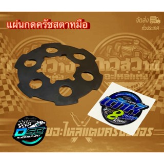 เต้าหู้ 8 ริ้ว แผ่นกดครัชแต่ง สตาร์ทมือ สำหรับรถ W110i/Dream super cup