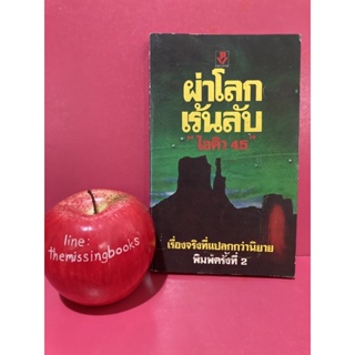 ผ่าโลกเร้นลับ ไอคิว 45 เรื่องเร้นลับเหลือเชื่อ หนังสือเก่า หนังสือสะสม หนังสือมือสอง ร้านหนังสือที่หายไป