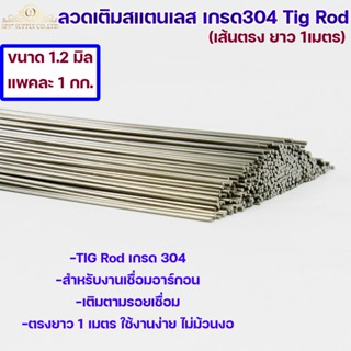 ลวดเติม เชื่อมอาร์กอน ลวดสแตนเลส ลวดเส้นตรง เกรด304 เส้นตรงยาว 1 เมตร TIG Rod 1.2มม (ราคา 1 โล)