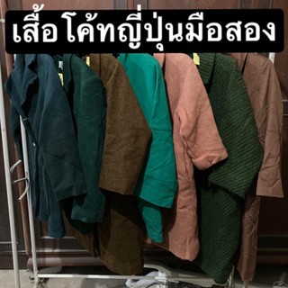 เสื้อโค้ทญี่ปุ่นมือสอง สภาพดี