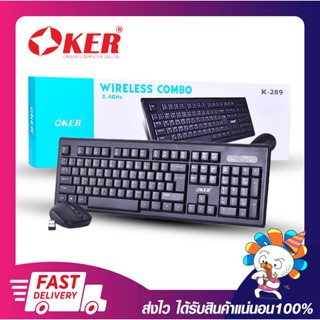 ชุดเมาส์+คีย์บอร์ดไร้สายราคาถูก OKER K-289 WIRELESS DESKTOP Full-size เปิดใบกำกับภาษีได้