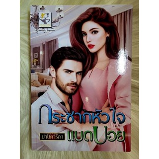 ส่งฟรี! หนังสือนิยายรักมือ 1 แนวโรแมนติก เรื่อง กระชากหัวใจแบดบอย ผู้แต่ง ม่านดาริกา ราคาถูก​เล่มละ 79 บ.ค่ะ🎁🎀❤️