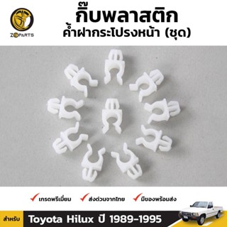 กิ๊บรับเหล็กค้ำฝากระโปรง 10 ชิ้น สำหรับ Toyota Hilux 1989-1997