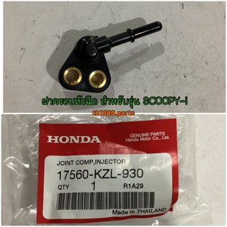 ฝาครอบหัวฉีด อะไหล่แท้ HONDA 17560-KZL-930 SCOOPY-i 2013, SPACYi