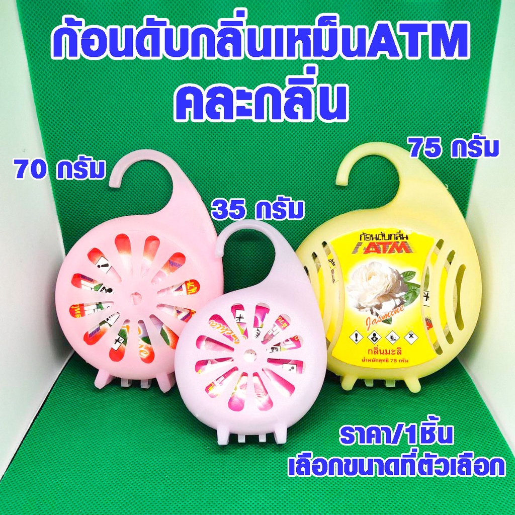 ลูกเหม็น คละกลิ่น ก้อนดับกลิ่น 35,70,75 g แบบแขวน ลูกเหม็นไล่หนู ไล่แมลงสาบ ลูกเหม็น ที่ดับกลิ่น ไล่นกพิราบ ดับกลิ่น ATM