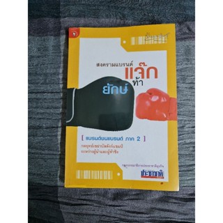สงครามแบรนด์ แจ๊กท้ายักษ์