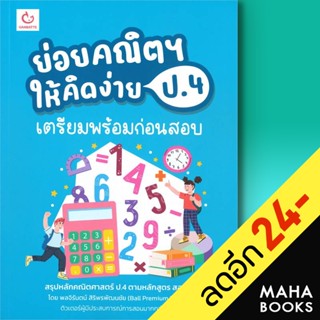 ย่อยคณิตฯ ให้คิดง่าย ป.4 เตรียมฯก่อนสอบ | GANBATTE พลจิรันตน์ สิริพรพัฒนชัย