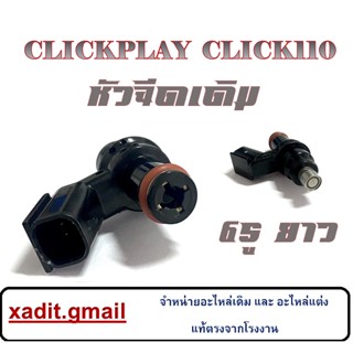 หัวฉีดเดิม 6รู ยาว Click110 Clickplay หัวฉีด 6รู คลิ๊กตัวเก่า คลิกเก่า ใส่ได้เลย ไม่ต้องแปลง หัวฉีดพร้อมใส่ อะไหล่เดิม