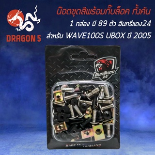 น็อตชุดสีพร้อมกิ๊ปล็อค น๊อตชุดสี อินทรีแดง24 สำหรับ WAVE-100S ปี2005 U-BOX น๊อตชุดสี+กิ๊ฟล็อค ทั้งคัน (1กล่อง มี 89ตัว)