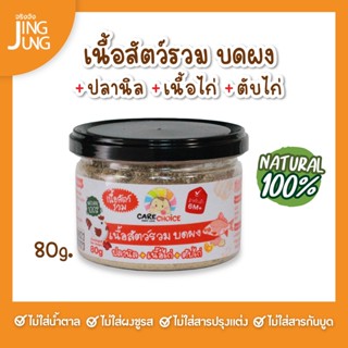 C089 เนื้อสัตว์รวมบดผง ปลานิล เนื้อไก่ ตับไก่ 80ก. เนื้อสัตว์ เด็ก อาหารเสริมทารก 6 เดือน บดผง โจ๊ก ข้าวต้ม ซุป