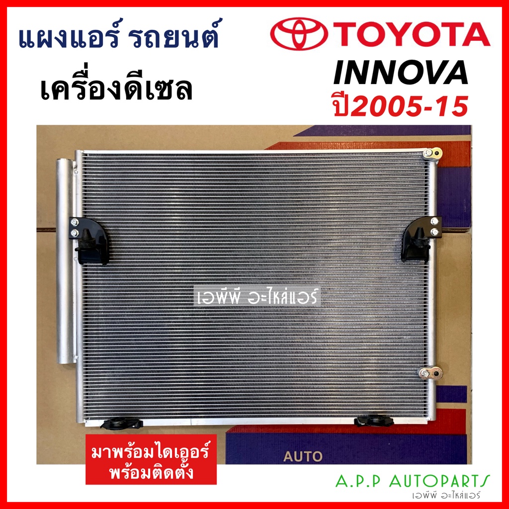 แผงแอร์ Toyota Innova 2005-2015 ดีเซล (JT038) คอยล์ร้อน โตโยต้า อินโนว่า'05 Diesel รังผึ้งแอร์ อินโน
