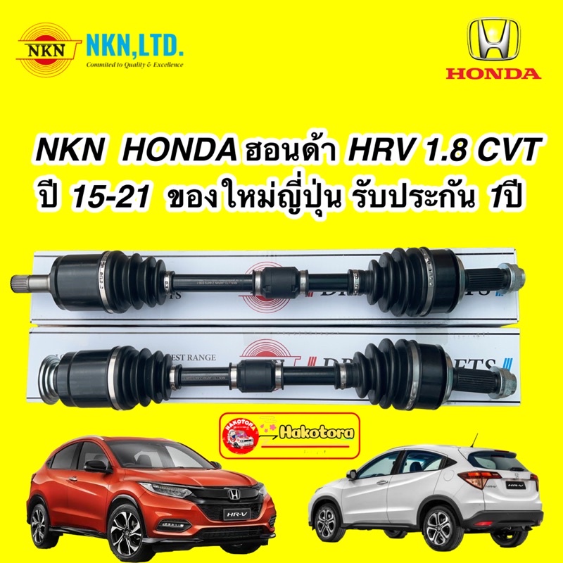 เพลาขับ NKN Japan HONDA HRV 1.8 CVT ปี 15-21 ญี่ปุ่น รับประกัน 1ปี