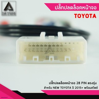 ปลั๊กปลดล็อคหน้าจอ ตรงรุ่น สำหรับ TOYOTA ปี 2015+ รหัสสินค้า Y-AVI-28TO-Nจัดส่งตรงจุด