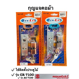 *กุญแจคอม้า กุญแจติดตั้งประตูไม้ รุ่น AC CR 7100 ยี่ห้อ BENLEY มี 2 สี ( 713679 สีรมดำ ),( 713686 สีโครเมี่ยม )