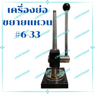 เครื่องย่อขยายไซต์แหวน  ไซร์แหวน 6-33