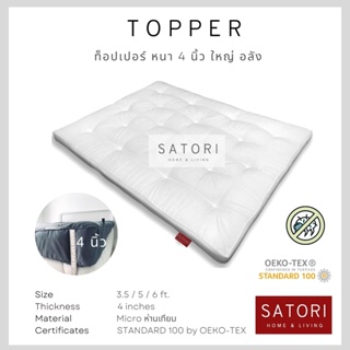 SATORI  ท็อปเปอร์ ท็อปเปอร์โรงแรม หนา 4 นิ้ว mattress topper 4 inches ใหญ่ อลุง ลาย freedom ใยห่านเทียม นุ่ม หนา