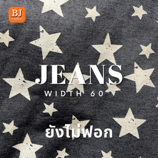 ผ้ายีนส์ JEANS ลายดาว 58" ยังไม่ฟอก เนื้อสวย ผ้าตัดชุด ตัดเอี๊ยม ผ้าเมตร ผ้าหลา ผ้ายกม้วน ลดล้างสต็อก หมดแล้วหมดเล