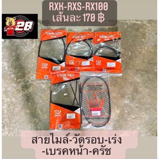 สายไมล์-สายวัดรอบ-สายครัช-สายเร่ง-สายเบรคหน้า RXK-RXS