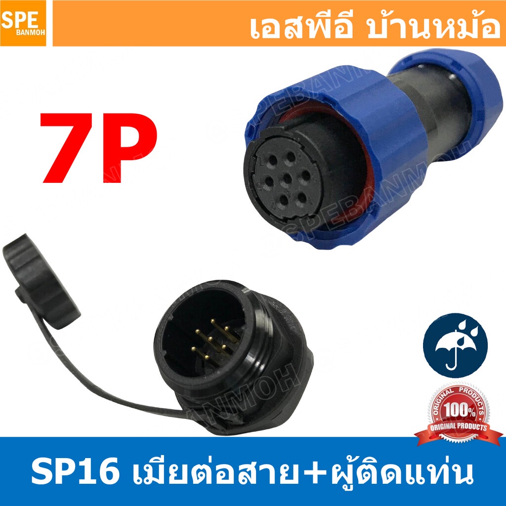 [ 1 set ] SP16 FWB+MM 7P เมียต่อสาย ผู้ติดเเท่น ขั้วต่อผู้เมียกันน้ำ 7พิน Waterproof Connector Aviat